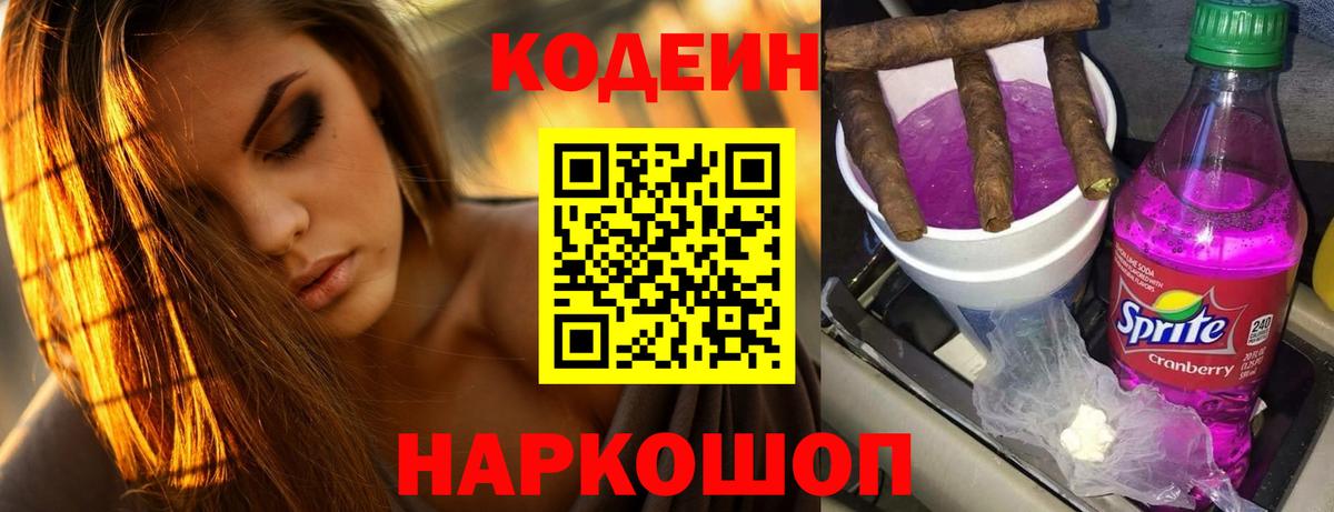Codein напиток Lean (лин) Луга
